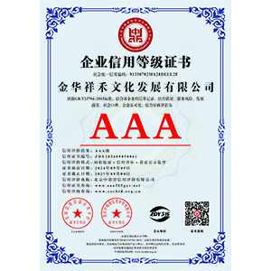 企業信用等級證書                                                        