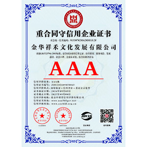重合同守信用企業證書