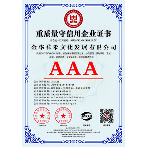 重質量守信用企業證書